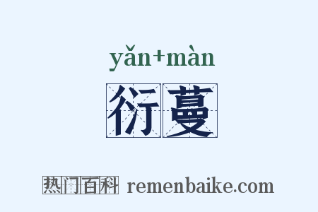 衍蔓是什么意思的图片